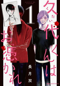 久代くんはお憑かれ