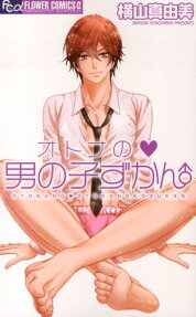 オトナの❤男の子ずかん