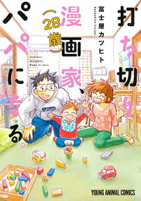 打ち切り漫画家（28歳）、パパになる。