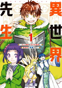 Isekai Sensei: Bonjin Kyoushi wa Tensai Seito-tachi to Isekai de Seishun suru