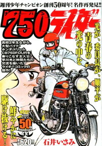 750 (ナナハン) ライダー : 週刊少年チャンピオン創刊50周年!名作再発見!!