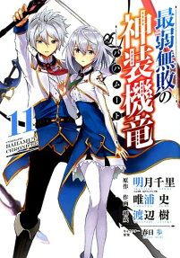 最弱無敗の神装機竜 (バハムート)