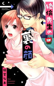 絶倫先生の裏の顔