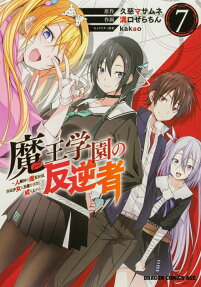 魔王学園の反逆者
