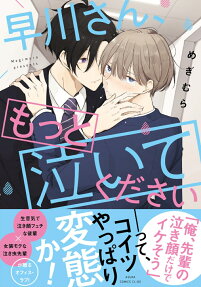 早川さん、もっと泣いてください