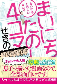 まいにちたのしい4コマ