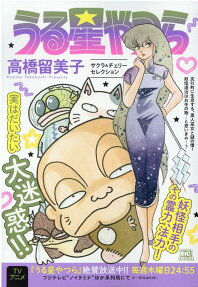 うる星やつら : サクラ&チェリーセレクション