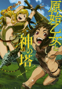 Genshi Otome to Kami no Tou