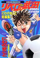 超機動暴発蹴球野郎リベロの武田