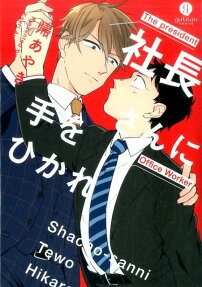 社長さんに手をひかれ