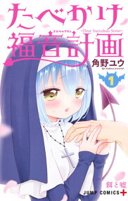 たべかけ福音計画