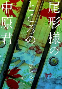 Ogata-sama no Tokoro no Nakahara-kun