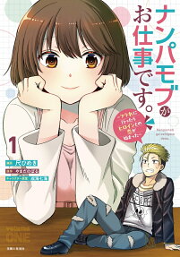 ナンパモブがお仕事です。