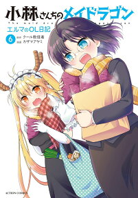 小林さんちのメイドラゴン エルマのOL日記 = The maid dragon of kobayashi-san