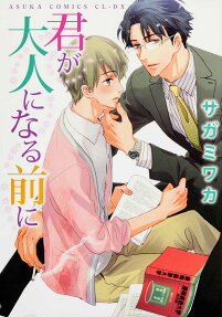 Kimi ga Otona ni Naru Mae ni