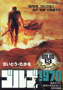 ゴルゴ1970