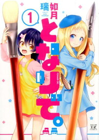 となりで。