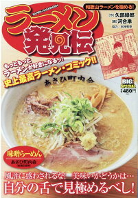 ラーメン発見伝 : 和歌山ラーメンを極める!