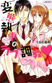 変態執事のラブ調教❤