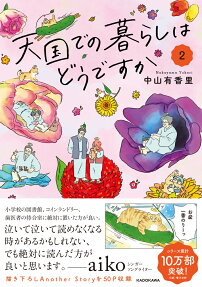 天国での暮らしはどうですか