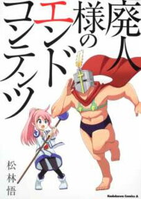 廃人様のエンドコンテンツ