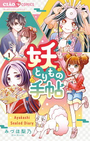 妖とりもの手帖 = Ayakashi Sealed Diary