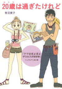20歳は過ぎたけれど