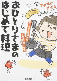 おひとりさまのはじめて料理