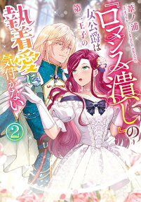 『ロマンス潰し』の女公爵は第二王子の執着愛に気付かない