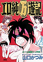 エロ純〔○万〕遊記