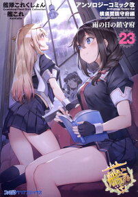 艦隊これくしょん-艦これ-アンソロジーコミック改 = Combined Fleet Girls Collection Kan Colle Anthology Comic Kai : 横須賀鎮守府編