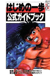 はじめの一歩公式ガイドブック