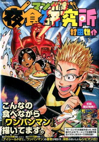 Mangaka Yashoku Kenkyūjo