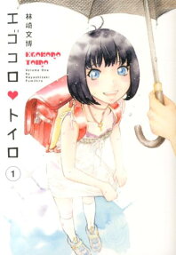 エゴコロ❤トイロ