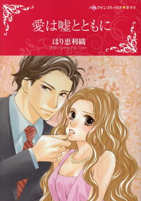 愛は嘘とともに