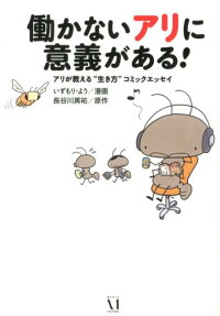 働かないアリに意義がある!