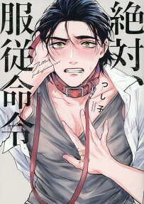 絶対、服従命令