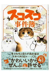 スコスコ事件簿