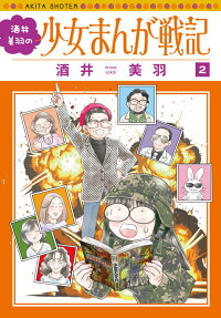 Sakai Miwa no Shoujo Manga Senki