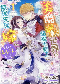 美醜逆転世界の超絶不細工に無理矢理嫁に「はいよろこんでぇ!!」