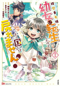 拝啓勇者様。幼女に転生したので、もう国には戻れません! : 伝説の魔女は二度目の人生でも最強でした