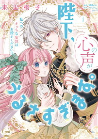 陛下、心の声がうるさすぎます。