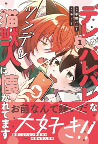 Dere ga Bare Bare na Tsundere Neko Juujin ni Natsukaretemasu