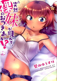 突然妹が現れて、裸のおつきあい!?