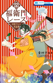福衛門レース : 幸村アルト作品集