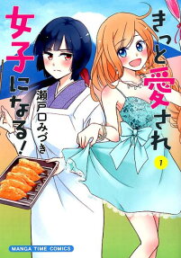 きっと愛され女子になる!