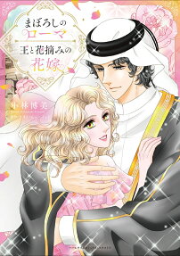 まぼろしのローマ/王と花摘みの花嫁
