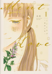 ミントラブ = Mint Love : 薄荷之夏
