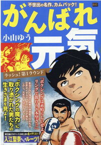 がんばれ元気 : ラッシュ!第1ラウンド