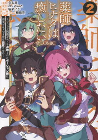 Yakushi Hinata wa Iyashitai: Black Ijutsu Guild wo Tsuihou Sareta Potion-shi wa Shougyou Guild de Sainou wo Kaika Saseru @COMIC